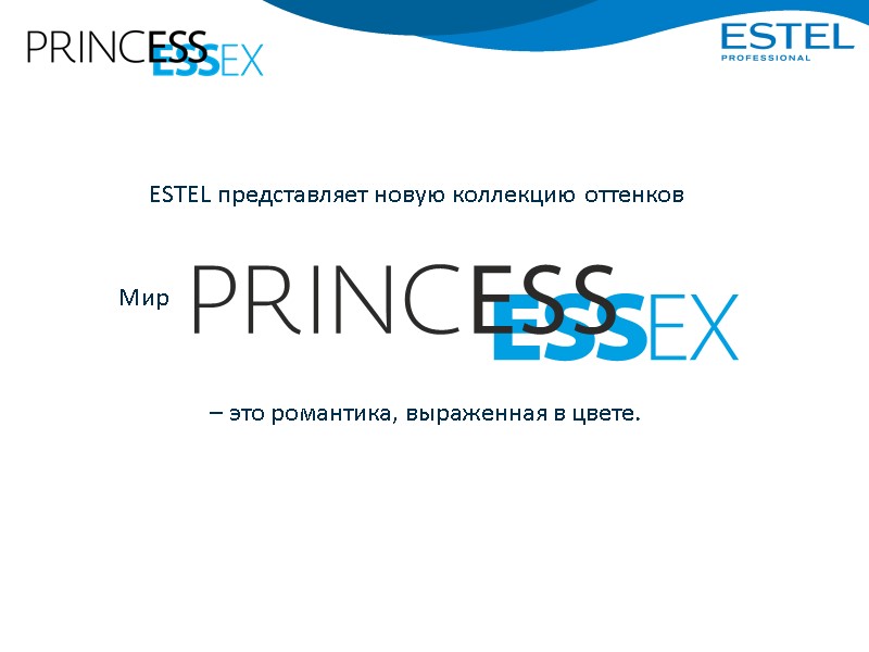 Мир    – это романтика, выраженная в цвете. ESTEL представляет новую коллекцию